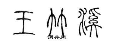 陳聲遠王竹溪篆書個性簽名怎么寫