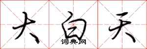 荊霄鵬大白天行書怎么寫