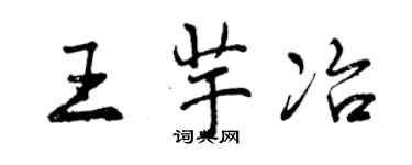 曾慶福王芋冶行書個性簽名怎么寫