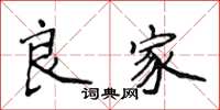 侯登峰良家楷書怎么寫