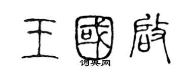 陳聲遠王國啟篆書個性簽名怎么寫