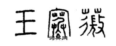 曾慶福王寒薇篆書個性簽名怎么寫