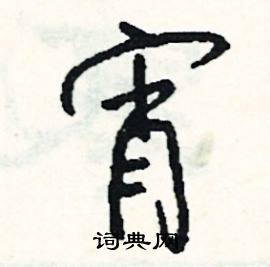 披開頭的成語_第一字是披的成語有哪些