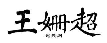 翁闓運王姍超楷書個性簽名怎么寫