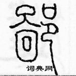 余巨力寫的硬筆篆書鄙