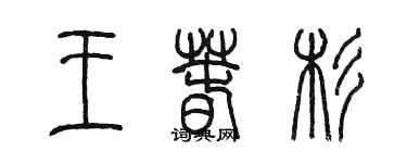 陳墨王春杉篆書個性簽名怎么寫