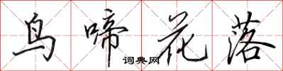 田英章鳥啼花落行書怎么寫