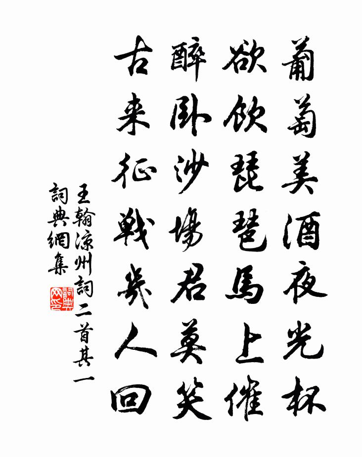 王翰涼州詞二首·其一書法作品欣賞