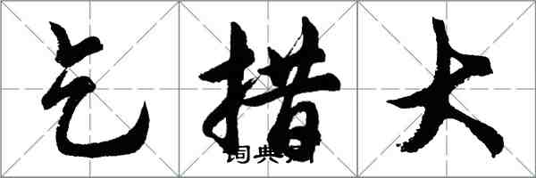 胡問遂乞措大行書怎么寫