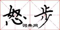 周炳元怒步楷書怎么寫