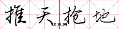 荊霄鵬推天搶地行書怎么寫