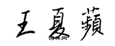 王正良王夏苹行書個性簽名怎么寫