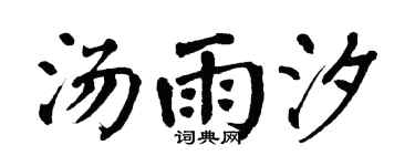 翁闓運湯雨汐楷書個性簽名怎么寫