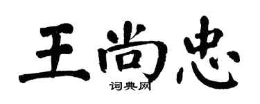 翁闓運王尚忠楷書個性簽名怎么寫