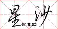 田英章星沙行書怎么寫