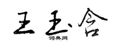 曾慶福王玉含行書個性簽名怎么寫