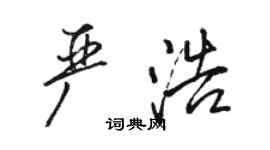 駱恆光嚴浩行書個性簽名怎么寫