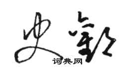 駱恆光史歡草書個性簽名怎么寫