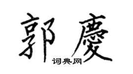何伯昌郭慶楷書個性簽名怎么寫