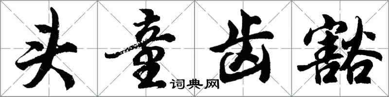 胡問遂頭童齒豁行書怎么寫