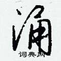 燙草書怎么寫好看_燙硬筆草書書法_燙鋼筆草書字帖