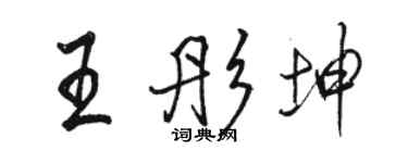 駱恆光王彤坤行書個性簽名怎么寫