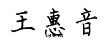 何伯昌王惠音楷書個性簽名怎么寫