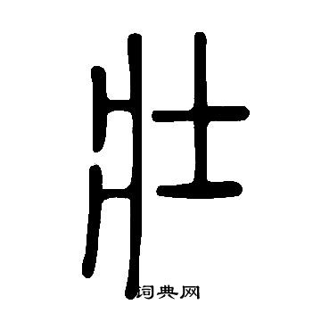 說文解字寫的壯