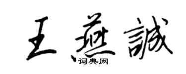 王正良王燕誠行書個性簽名怎么寫