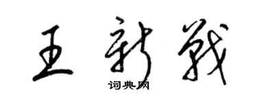 梁錦英王新戰草書個性簽名怎么寫