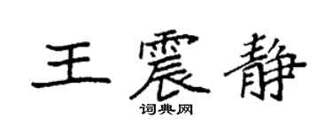 袁強王震靜楷書個性簽名怎么寫