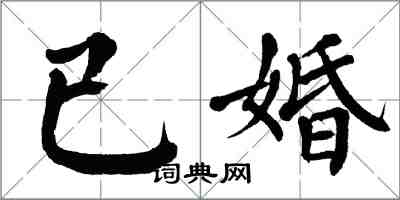 翁闓運已婚楷書怎么寫