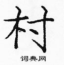 龐中華寫的硬筆楷書村