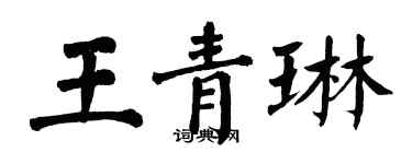 翁闓運王青琳楷書個性簽名怎么寫