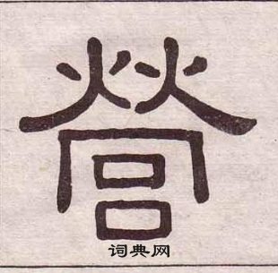 黃葆戉千字文中營的寫法