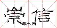 范連陞崇信隸書怎么寫