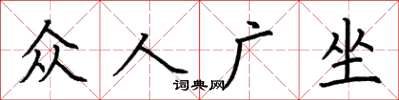 荊霄鵬眾人廣坐楷書怎么寫