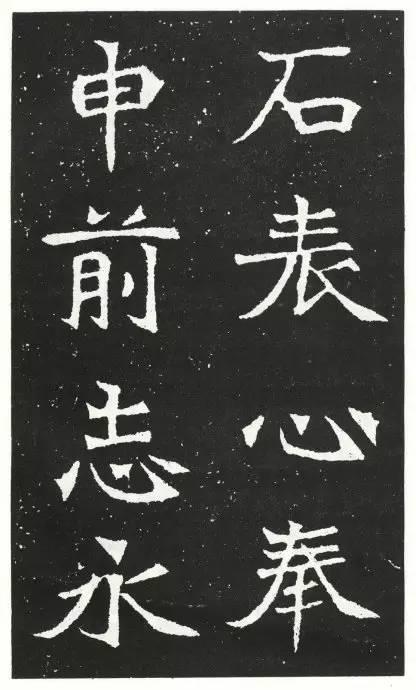 魏碑《王元祥造像》