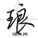 田英章寫的硬筆行書琅