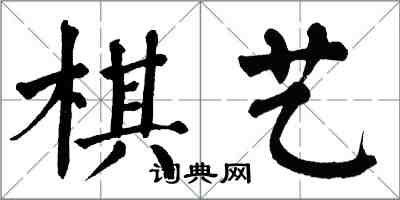 翁闓運棋藝楷書怎么寫