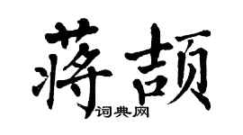 翁闓運蔣頡楷書個性簽名怎么寫
