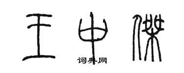 陳墨王中傑篆書個性簽名怎么寫