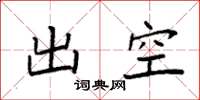 袁強出空楷書怎么寫
