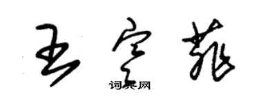 朱錫榮王寒菲草書個性簽名怎么寫