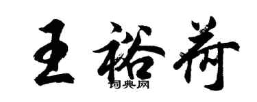 胡問遂王裕荷行書個性簽名怎么寫