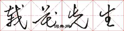 駱恆光栽花先生草書怎么寫