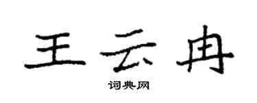 袁強王雲冉楷書個性簽名怎么寫