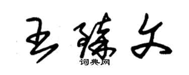 朱錫榮王臻文草書個性簽名怎么寫