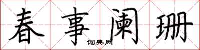 荊霄鵬春事闌珊楷書怎么寫