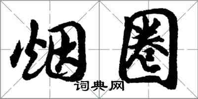 胡問遂煙圈行書怎么寫